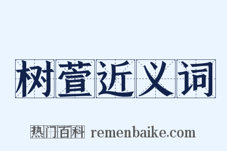 树萱近义词是什么意思的图片